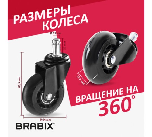 Колеса (ролики) BRABIX для кресла мягкие, резиновые, d 64 мм, КОМПЛЕКТ 5 шт., шток d 11 мм, в коробе, 533087