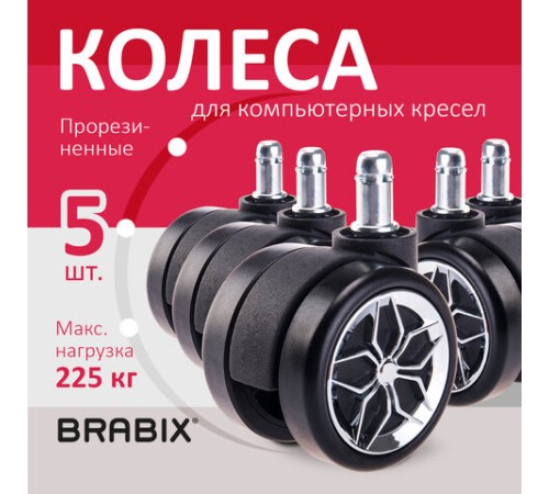 Колеса (ролики) BRABIX для кресла, прорезиненные, ХРОМ, d 60 мм, КОМПЛЕКТ 5 шт., шток d 11 мм, черные, короб, 533088 Колеса (ролики) BRABIX для кресла, прорезиненные, ХРОМ, d 60 мм, КОМПЛЕКТ 5 шт., шток d 11 мм, черные, короб, 533088