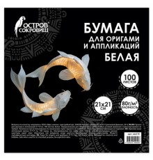 Бумага для оригами и аппликаций 21х21 см, 100 листов, белая, ОСТРОВ СОКРОВИЩ, 666175