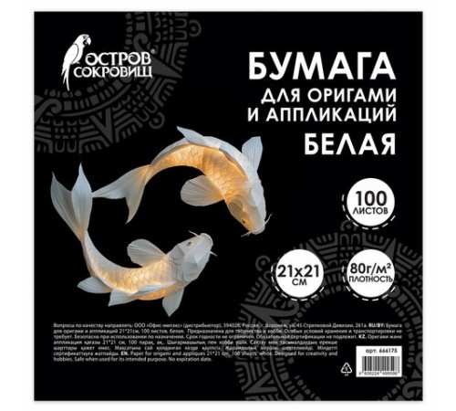 Бумага для оригами и аппликаций 21х21 см, 100 листов, белая, ОСТРОВ СОКРОВИЩ, 666175