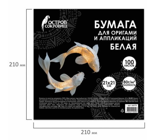 Бумага для оригами и аппликаций 21х21 см, 100 листов, белая, ОСТРОВ СОКРОВИЩ, 666175