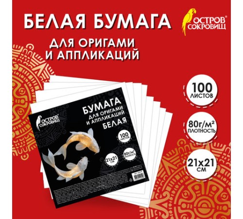 Бумага для оригами и аппликаций 21х21 см, 100 листов, белая, ОСТРОВ СОКРОВИЩ, 666175