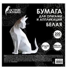 Бумага для оригами и аппликаций 21х21 см, 200 листов, белая, ОСТРОВ СОКРОВИЩ, 666176