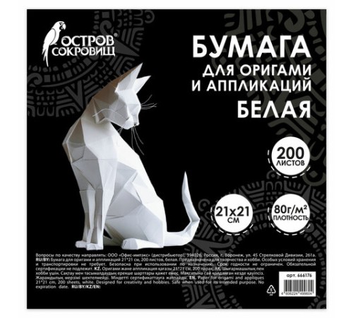 Бумага для оригами и аппликаций 21х21 см, 200 листов, белая, ОСТРОВ СОКРОВИЩ, 666176
