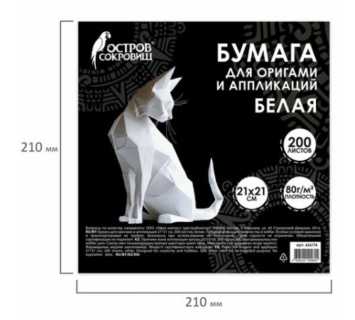 Бумага для оригами и аппликаций 21х21 см, 200 листов, белая, ОСТРОВ СОКРОВИЩ, 666176