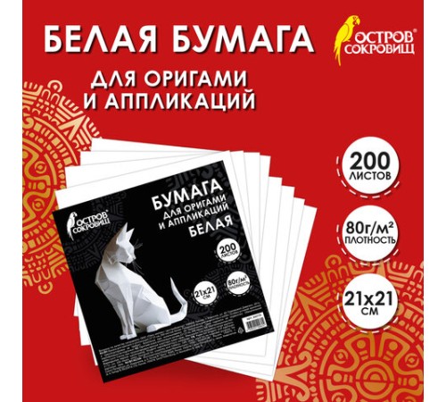 Бумага для оригами и аппликаций 21х21 см, 200 листов, белая, ОСТРОВ СОКРОВИЩ, 666176