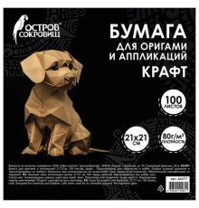 Бумага для оригами и аппликаций 21х21 см, 100 листов, крафт, ОСТРОВ СОКРОВИЩ, 666177
