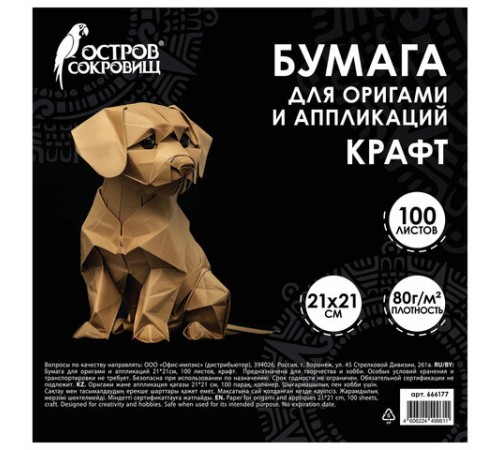 Бумага для оригами и аппликаций 21х21 см, 100 листов, крафт, ОСТРОВ СОКРОВИЩ, 666177