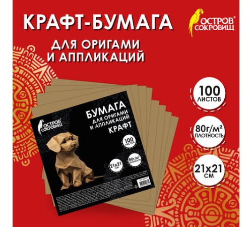 Бумага для оригами и аппликаций 21х21 см, 100 листов, крафт, ОСТРОВ СОКРОВИЩ, 666177