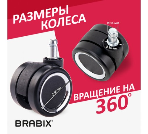 Колеса (ролики) BRABIX для кресла, прорезиненные, ХРОМ, d 60 мм, КОМПЛЕКТ 5 шт., шток d 11 мм, черные, короб, 533089 Колеса (ролики) BRABIX для кресла, прорезиненные, ХРОМ, d 60 мм, КОМПЛЕКТ 5 шт., шток d 11 мм, черные, короб, 533089
