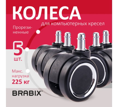 Колеса (ролики) BRABIX для кресла, прорезиненные, ХРОМ, d 60 мм, КОМПЛЕКТ 5 шт., шток d 11 мм, черные, короб, 533089 Колеса (ролики) BRABIX для кресла, прорезиненные, ХРОМ, d 60 мм, КОМПЛЕКТ 5 шт., шток d 11 мм, черные, короб, 533089