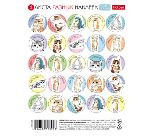 Наклейки бумажные для поощрения и оценки, НАБОР 4 листа, 115 наклеек, 