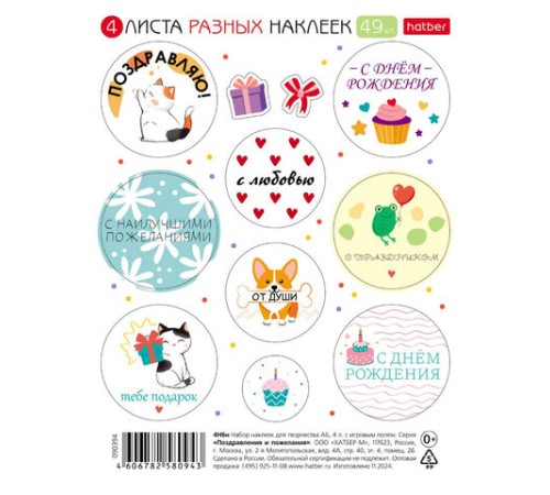 Наклейки бумажные поздравления и пожелания, НАБОР 4 листа, 49 наклеек, HATBER, 4Н6н