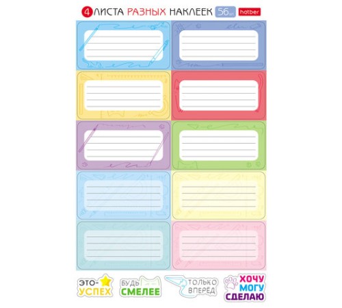 Наклейки КЛАССИКА для маркировки школьных принадлежностей, НАБОР 4 листа, 56 наклеек, HTB, 4Н5н