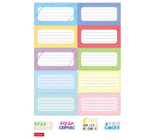 Наклейки КЛАССИКА для маркировки школьных принадлежностей, НАБОР 4 листа, 56 наклеек, HTB, 4Н5н