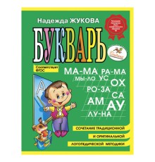 Букварь (мини), Жукова Н.С., 150424