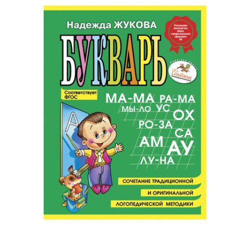 Букварь (мини), Жукова Н.С., 150424