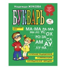 Букварь, Жукова Н.С., 1234