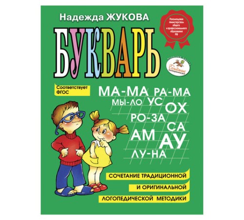 Букварь, Жукова Н.С., 1234