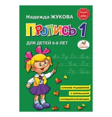 Пропись 1, Жукова Н., 877787