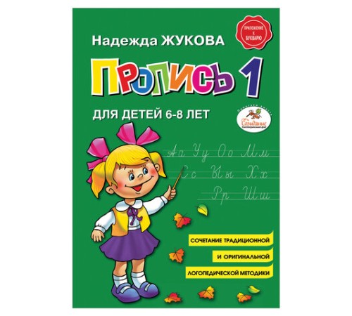 Пропись 1, Жукова Н., 877787