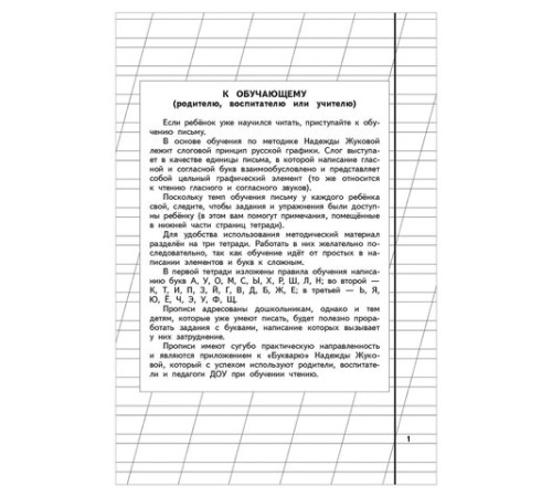 Пропись 1, Жукова Н., 877787