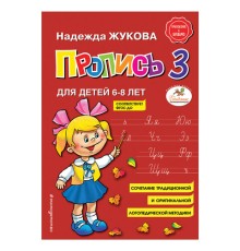 Пропись 3, Жукова Н., 877790