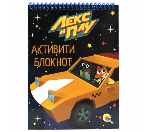 Активити-блокнот на спирали, ассорти, 48 стр., 195 х 140 мм, ПП