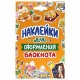 Набор наклеек 