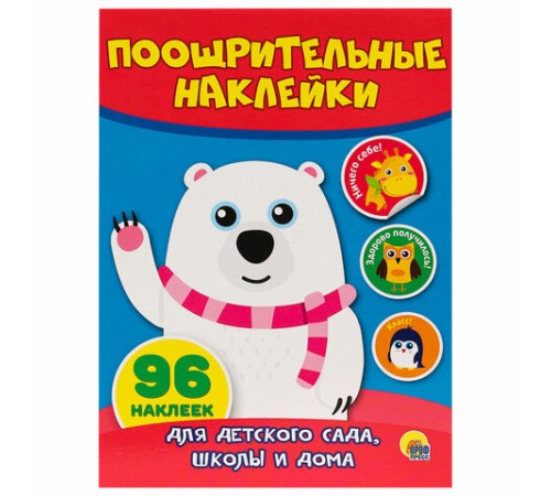 Наклейки бумажные поощрительные, ассорти, 4 листа, 96 наклеек, 150х200 мм, ПП