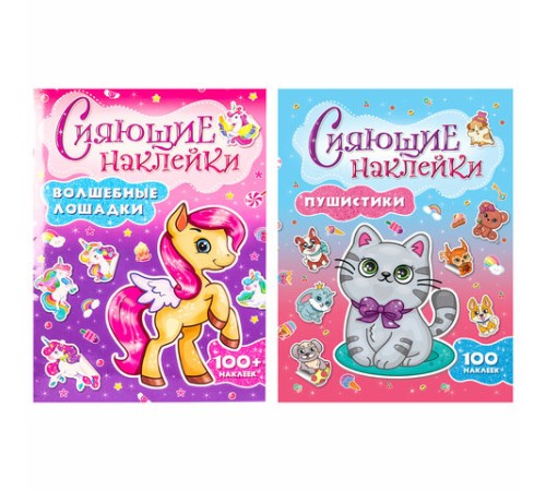 Альбом с сияющими наклейками для девочек, ассорти, 4 листа, 100+ наклеек, 200х280 мм, склейка, ПП