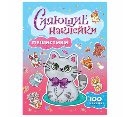 Альбом с сияющими наклейками для девочек, ассорти, 4 листа, 100+ наклеек, 200х280 мм, склейка, ПП