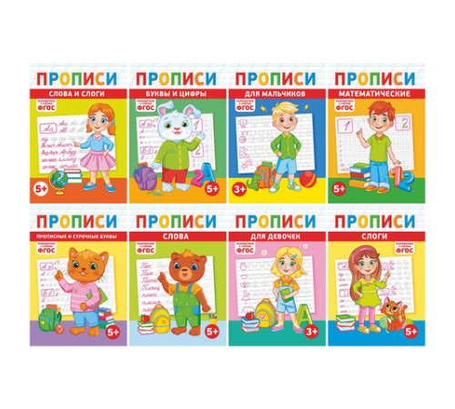 Прописи детские по ФГОС, А5, 16 страниц, 14х20 см, АССОРТИ, ЛиС