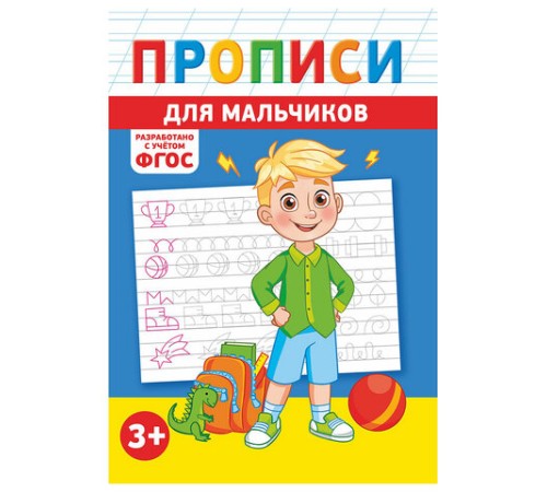 Прописи детские по ФГОС, А5, 16 страниц, 14х20 см, АССОРТИ, ЛиС