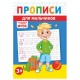 Прописи детские по ФГОС, А5, 16 страниц, 14х20 см, АССОРТИ, ЛиС