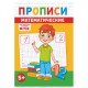 Прописи детские по ФГОС, А5, 16 страниц, 14х20 см, АССОРТИ, ЛиС