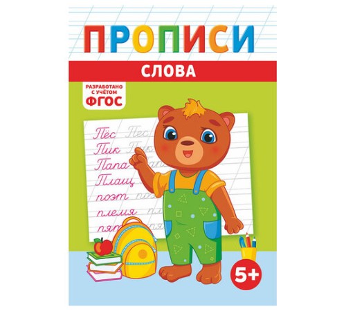 Прописи детские по ФГОС, А5, 16 страниц, 14х20 см, АССОРТИ, ЛиС