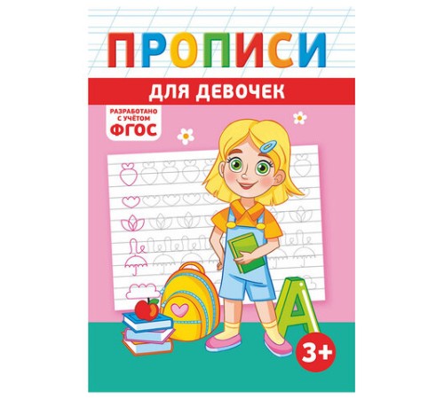 Прописи детские по ФГОС, А5, 16 страниц, 14х20 см, АССОРТИ, ЛиС