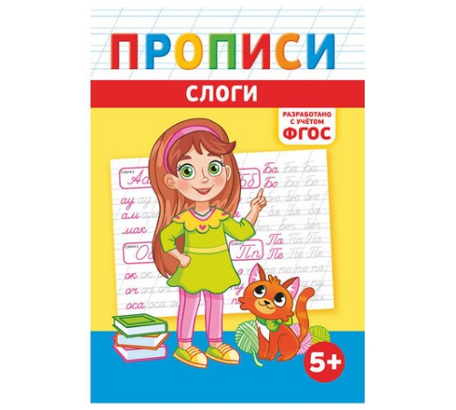 Прописи детские по ФГОС, А5, 16 страниц, 14х20 см, АССОРТИ, ЛиС