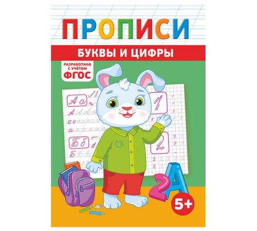 Прописи детские по ФГОС, А5, 16 страниц, 14х20 см, АССОРТИ, ЛиС