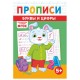 Прописи детские по ФГОС, А5, 16 страниц, 14х20 см, АССОРТИ, ЛиС