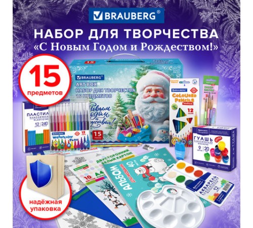 Набор подарок для развития и творчества BRAUBERG ART BOX 