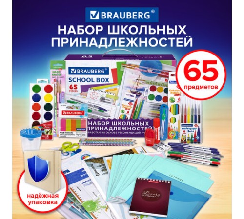 Набор школьных принадлежностей в подарочной коробке BRAUBERG 