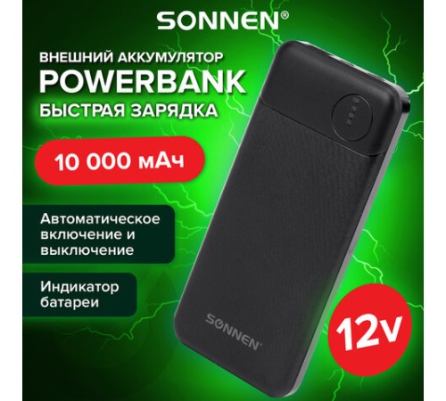 Аккумулятор внешний 10000 mAh SONNEN POWERBANK K701PD БЫСТРАЯ ЗАРЯДКА, 2USB, литий-полимерный, 263031