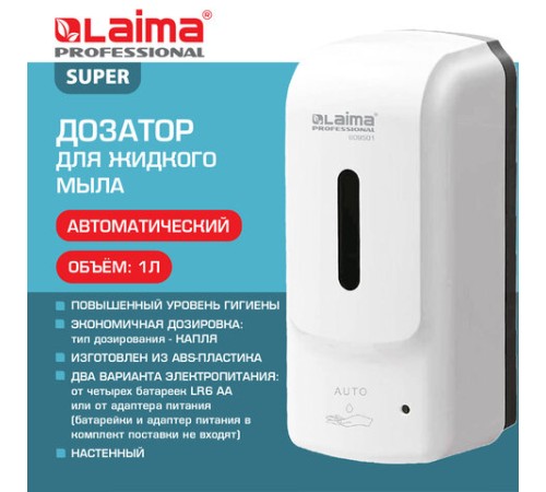 Дозатор для жидкого мыла LAIMA PROFESSIONAL SUPER, НАЛИВНОЙ, СЕНСОРНЫЙ, 1 л, белый, ABS-пластик, 609501