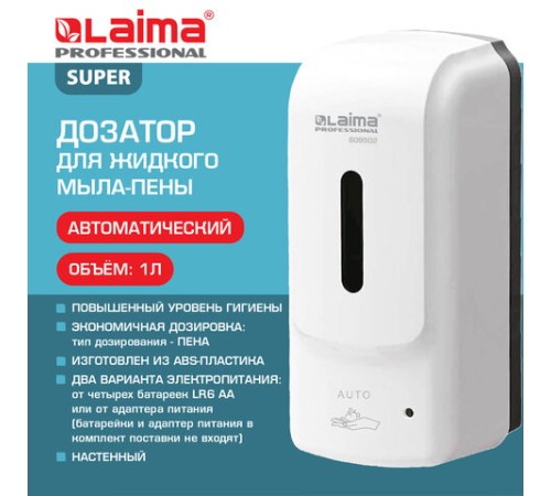Дозатор для жидкого мыла-пены LAIMA PROFESSIONAL SUPER, НАЛИВНОЙ, СЕНСОРНЫЙ, 1 л, белый, ABS-пластик, 609502