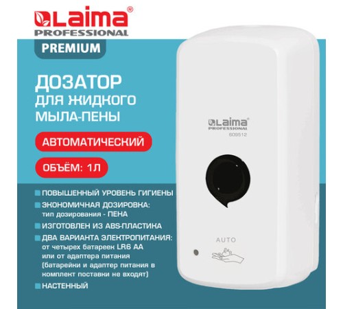 Дозатор для жидкого мыла-пены LAIMA PROFESSIONAL PREMIUM, НАЛИВНОЙ, СЕНСОРНЫЙ, 1 л, белый, ABS-пластик, 609512