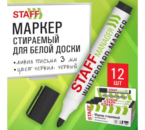 Маркер стираемый для белой доски, ЧЕРНЫЙ, STAFF 