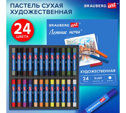 Пастель сухая художественная BRAUBERG ART 