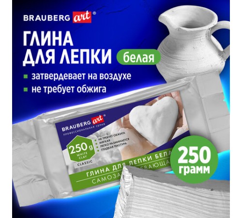 Глина для лепки (масса для моделирования) самозатвердевающая белая 250 г, BRAUBERG ART CLASSIC, 274008